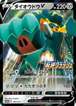 ダイオウドウV