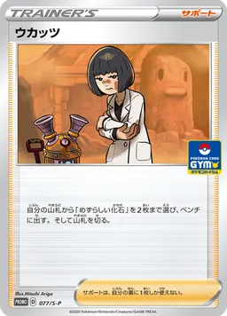 ウカッツ