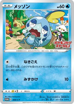 メッソン