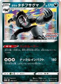 ガラル タチフサグマ