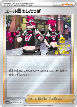エール団のしたっぱ