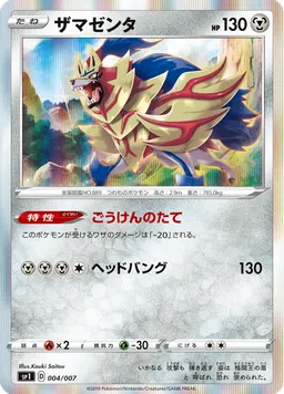 ザマゼンタ