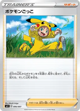 ポケモンごっこ