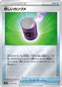 妖しいカンヅメ