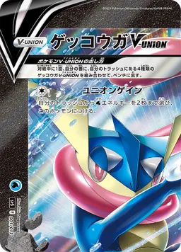 ゲッコウガV-UNION