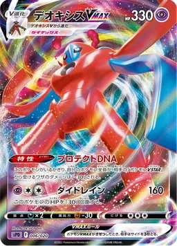 デオキシスVMAX