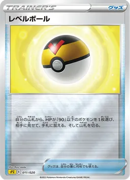 レベルボール