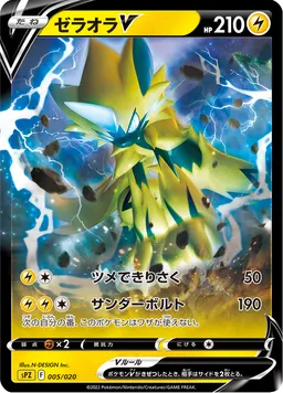 ゼラオラV
