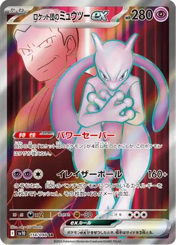 ロケット団のミュウツーex