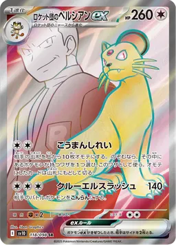 ロケット団のペルシアンex