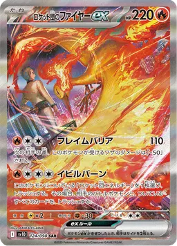 ロケット団のファイヤーex