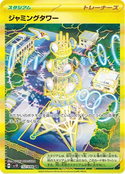 ジャミングタワー