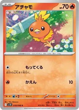 アチャモ