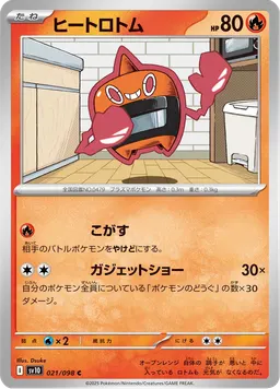 ヒートロトム