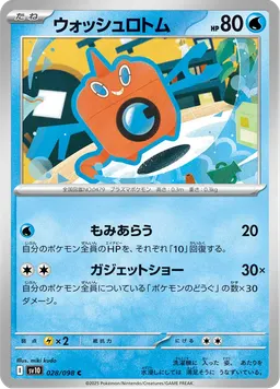 ウォッシュロトム