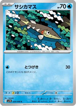 サシカマス