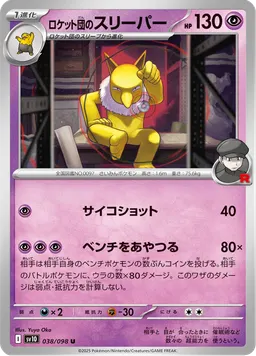ロケット団のスリーパー
