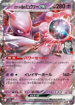 ロケット団のミュウツーex