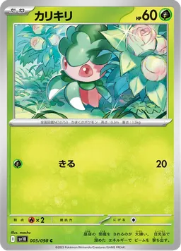カリキリ