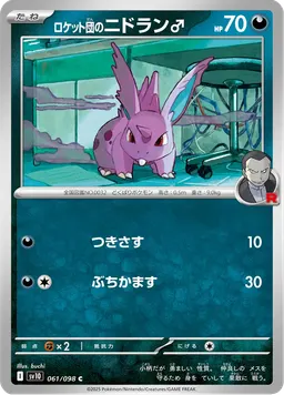 ロケット団のニドラン♂