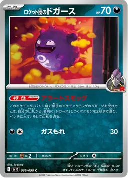 ロケット団のドガース