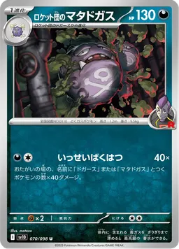 ロケット団のマタドガス