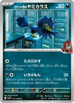 ロケット団のヤミカラス