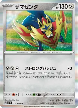 ザマゼンタ