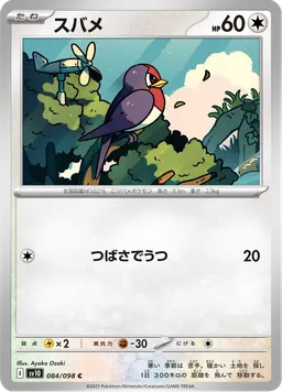 スバメ
