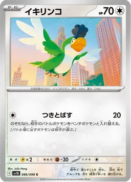 イキリンコ