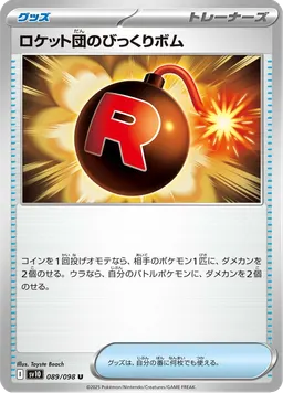 ロケット団のびっくりボム