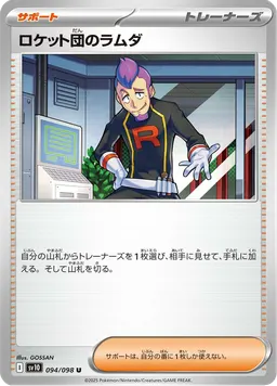 ロケット団のラムダ
