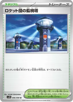 ロケット団の監視塔