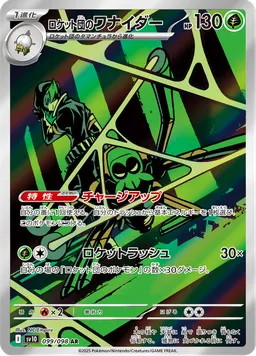 ロケット団のワナイダー