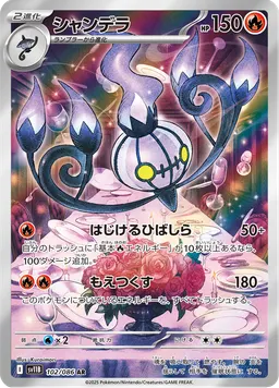 シャンデラ