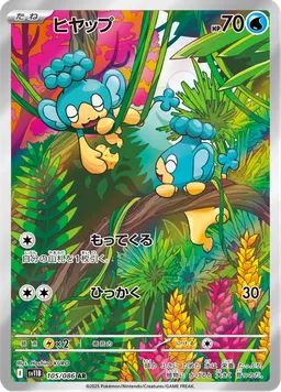 ヒヤップ