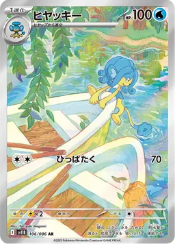 ヒヤッキー
