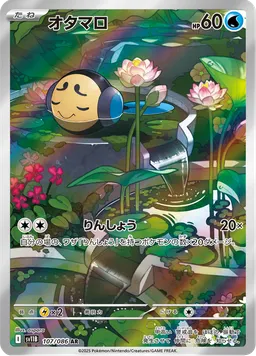 オタマロ