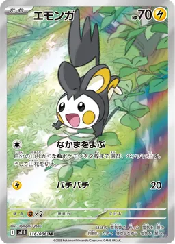エモンガ