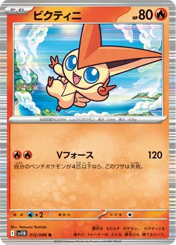 ビクティニ