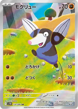 モグリュー