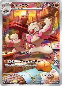 ドテッコツ