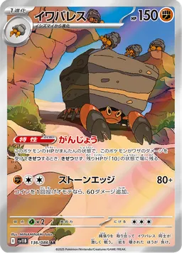 イワパレス