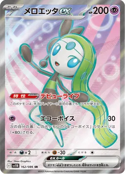メロエッタex