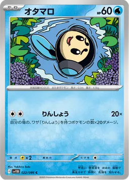 オタマロ