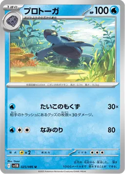 プロトーガ