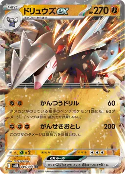 ドリュウズex