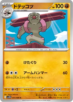 ドテッコツ