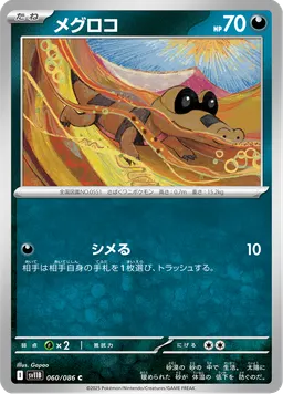 メグロコ
