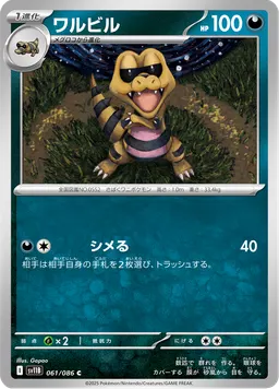 ワルビル
